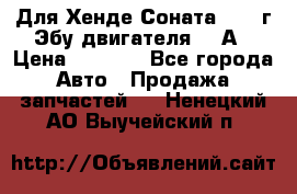 Для Хенде Соната5 2003г Эбу двигателя 2,0А › Цена ­ 4 000 - Все города Авто » Продажа запчастей   . Ненецкий АО,Выучейский п.